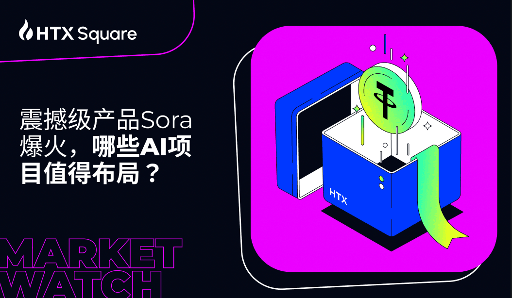 AI赛道开年王炸！震撼级产品Sora爆火，AI板块代币大幅上涨，哪些标的值得布局？