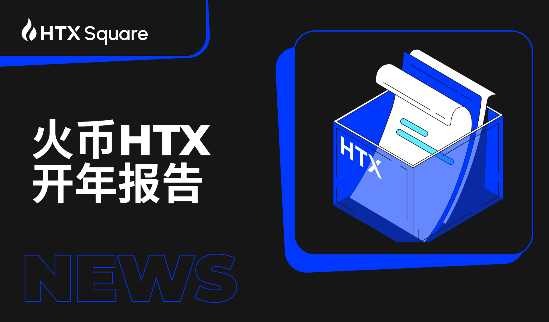 火币HTX开年报告：全面复盘2023 甲辰年蓄势待发