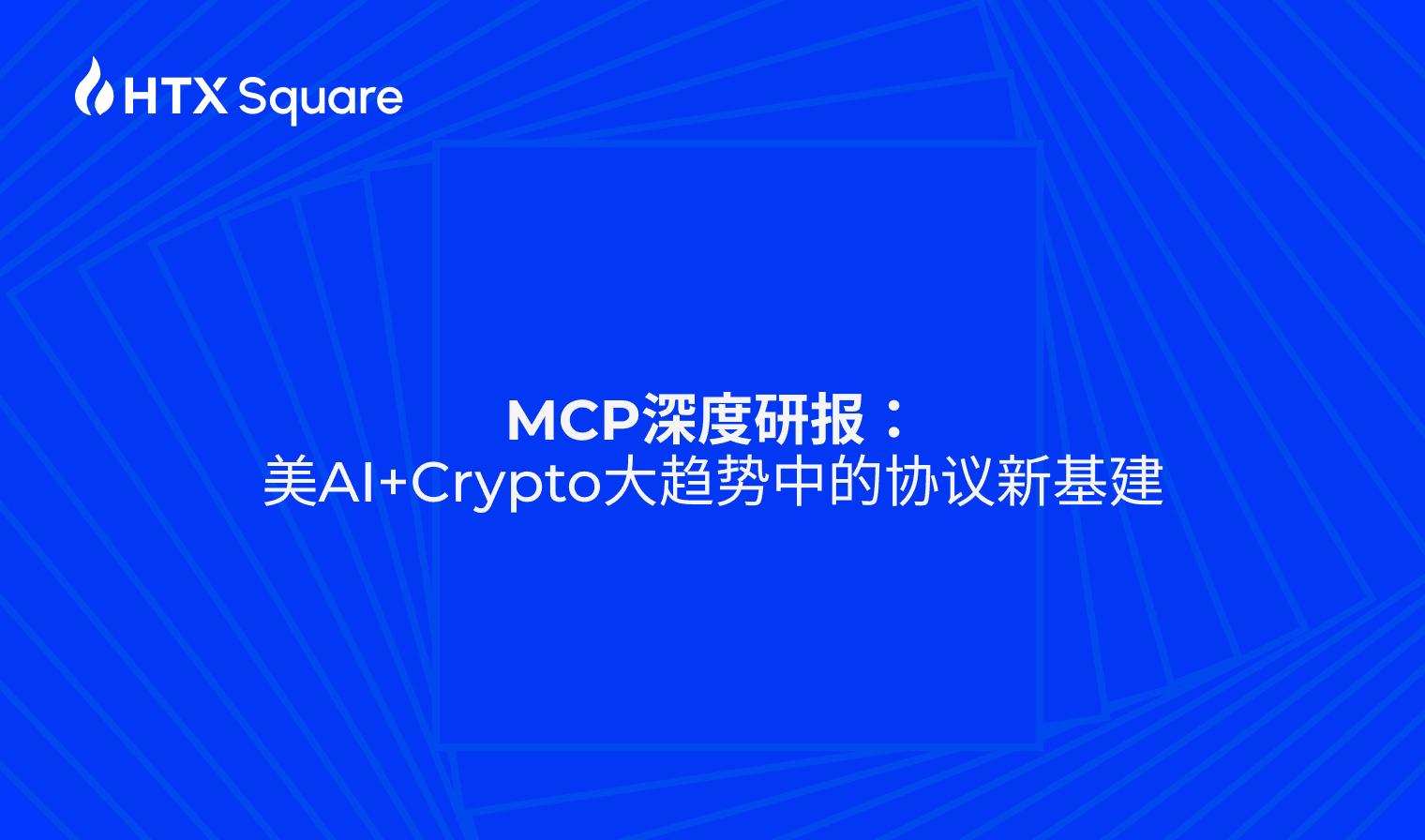 MCP深度研报：AI+Crypto大趋势中的协议新基建