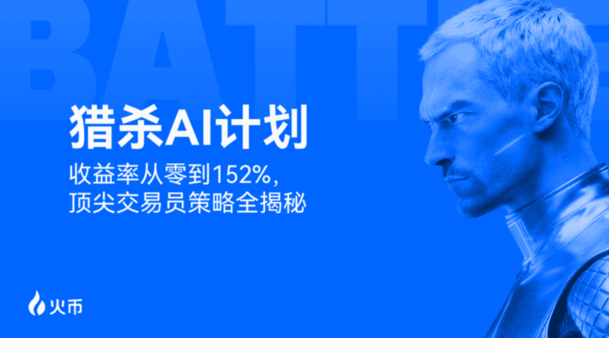 火币HTX“猎杀AI计划”圆满收官：奖池突破10,403 USDT，顶级交易策略持