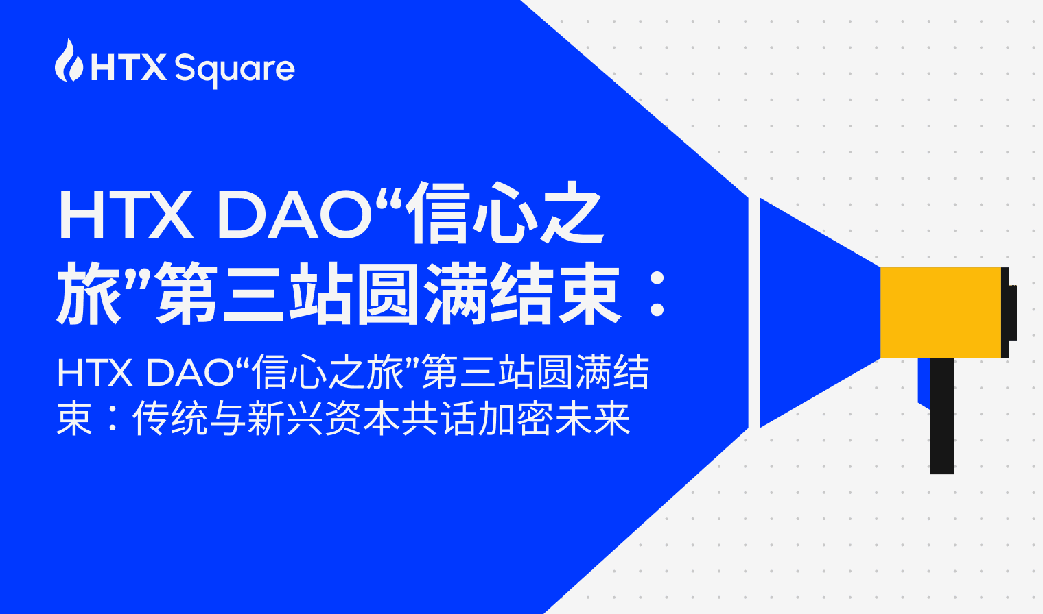 HTX DAO’s “Confidence Journey” Completes Third Stop: Bridging Traditional and Crypto Investors to Shape the Future of Digital Assets