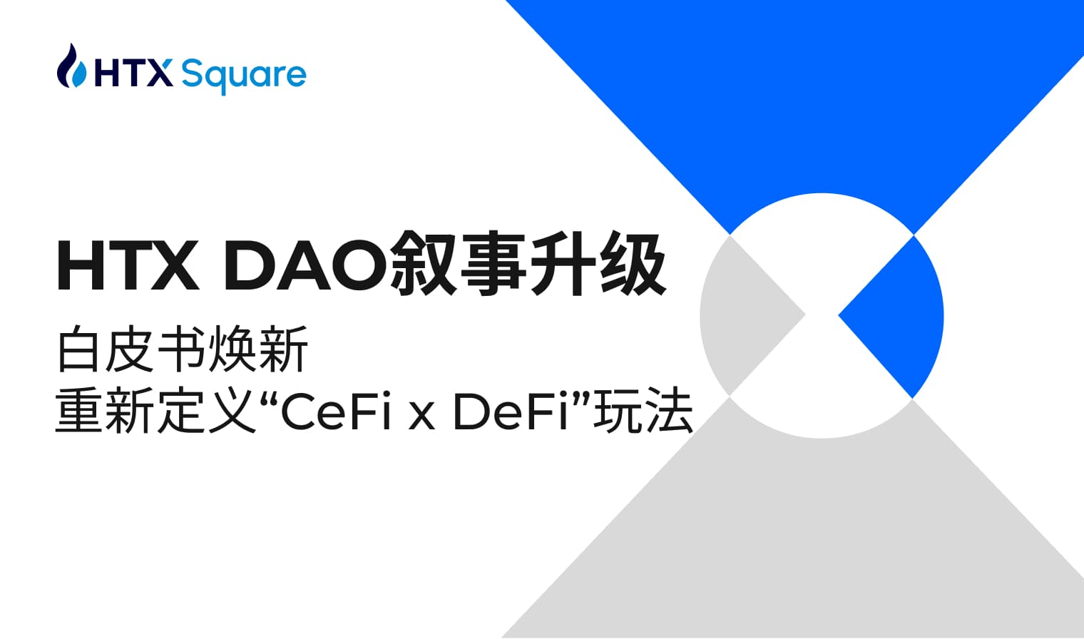HTX DAO叙事升级:白皮书焕新,重新定义“CeFi x DeFi”玩法